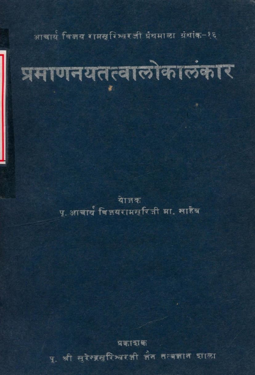 First page of Pramannay Tattvalolankar