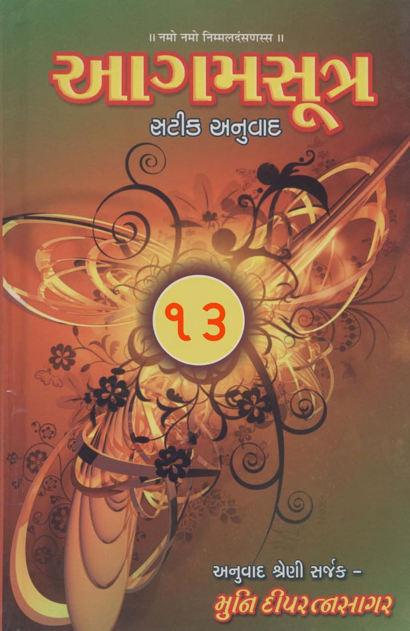 First page of Agam Satik Part 13 Bhagavati Sutra Gujarati Anuwad 5