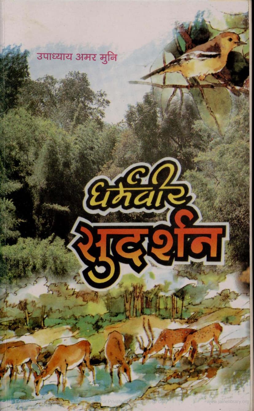 First page of Dharmavir Sudarshan