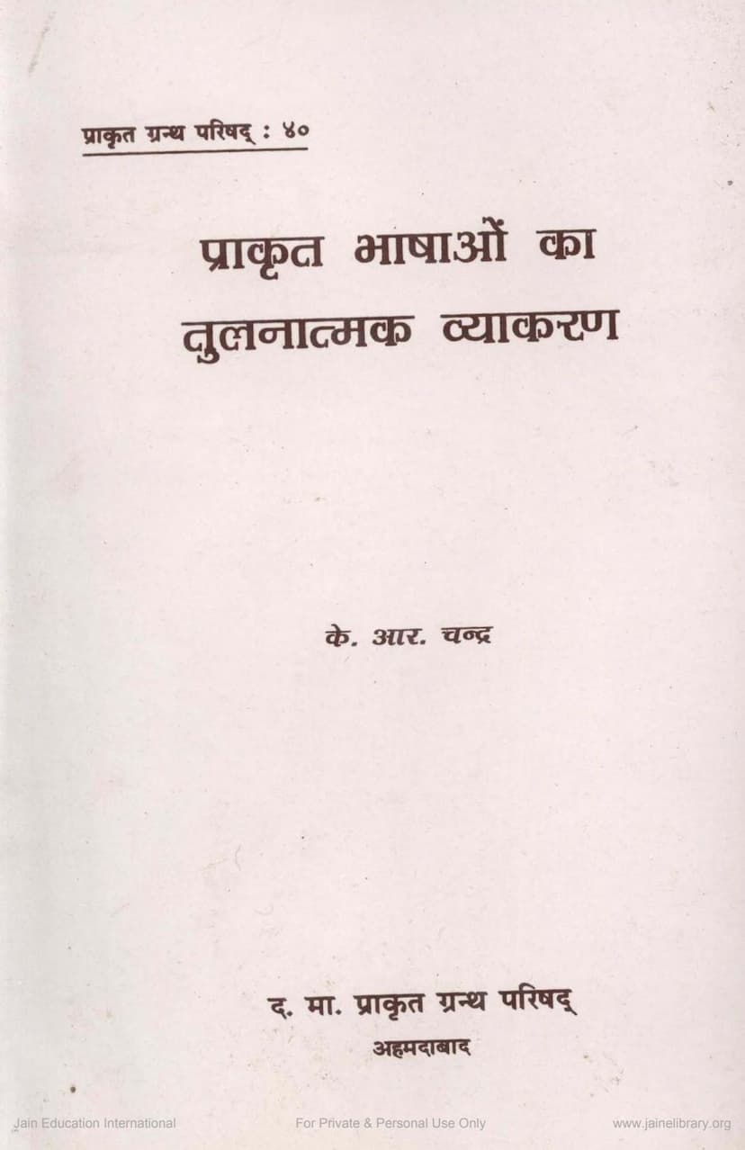 First page of Prakrit Bhasha Ka Tulnatmak Vyakaran
