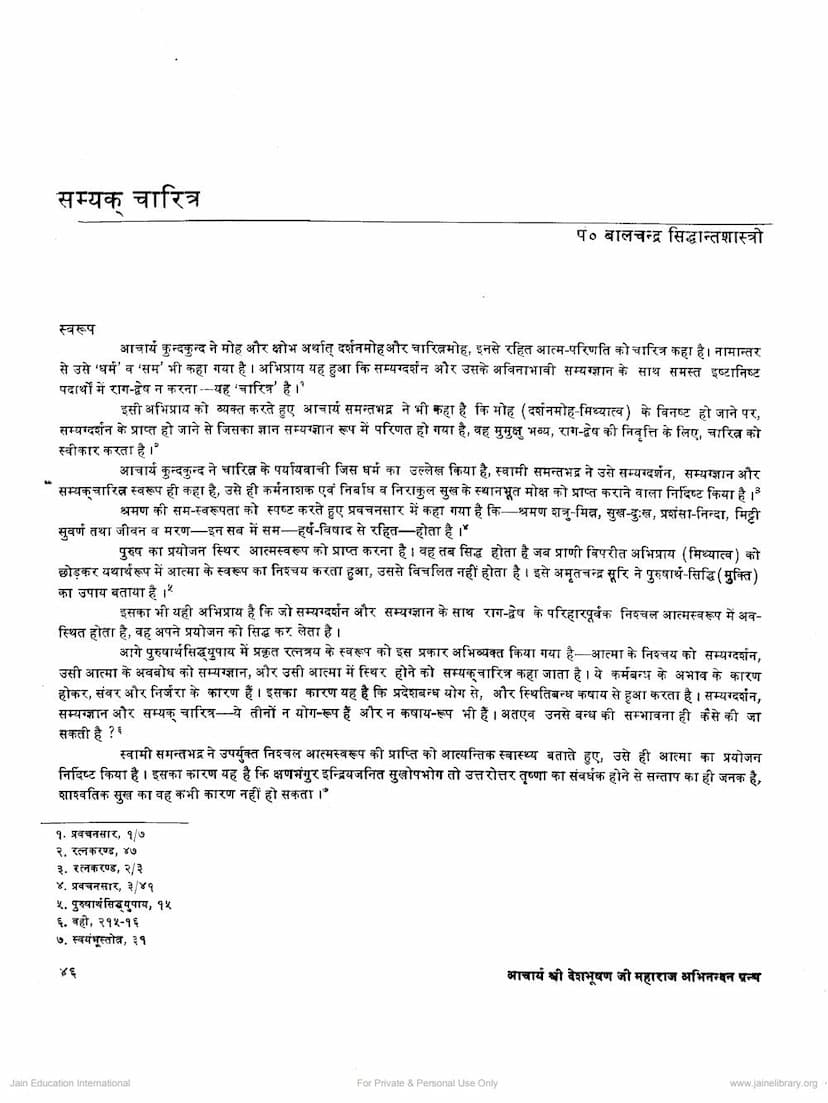First page of Samyak Charitra