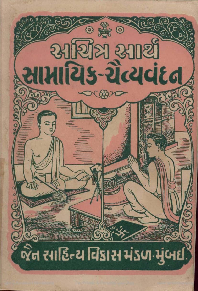 First page of Sachitra Sarth Samayika Chaityavandan
