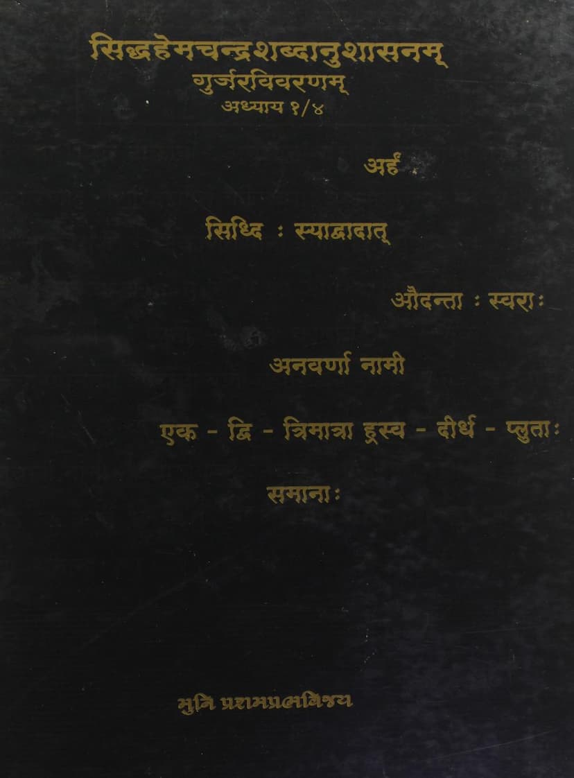 First page of Siddhahemchandra Shabdanushasan Gujarati Vivaran Adhyay 01 04