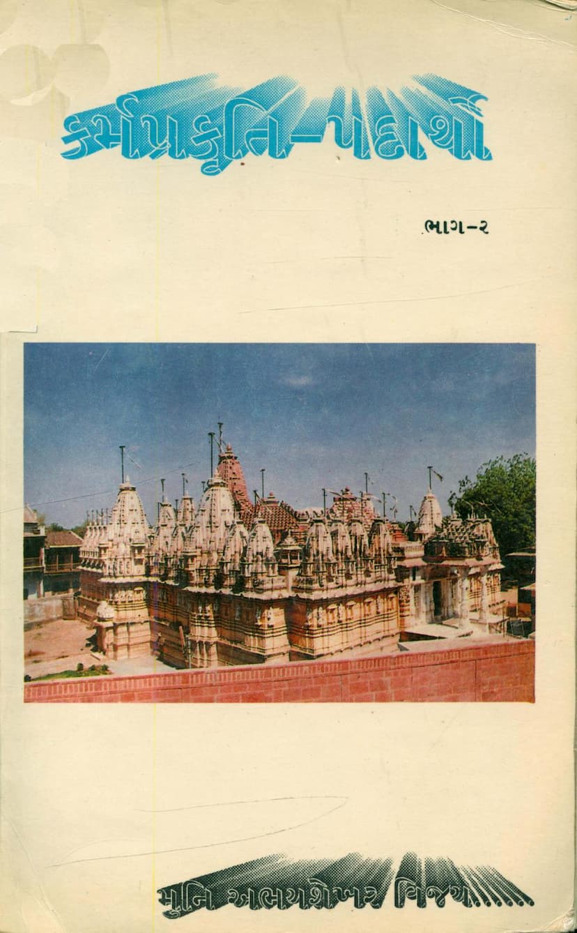 First page of Karm Prakruti Part 02