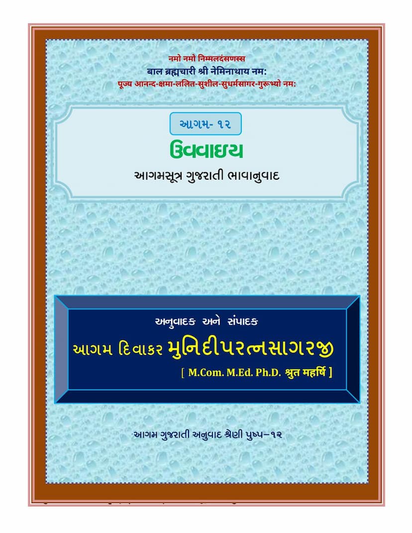 First page of Agam 12 Uvavaiya Gujarati Translation