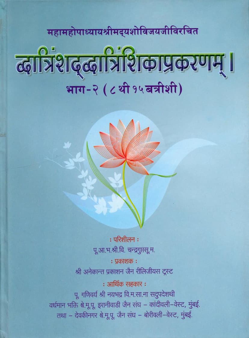 First page of Dwatrinshad Dwatrinshika Prakaranam Part 02
