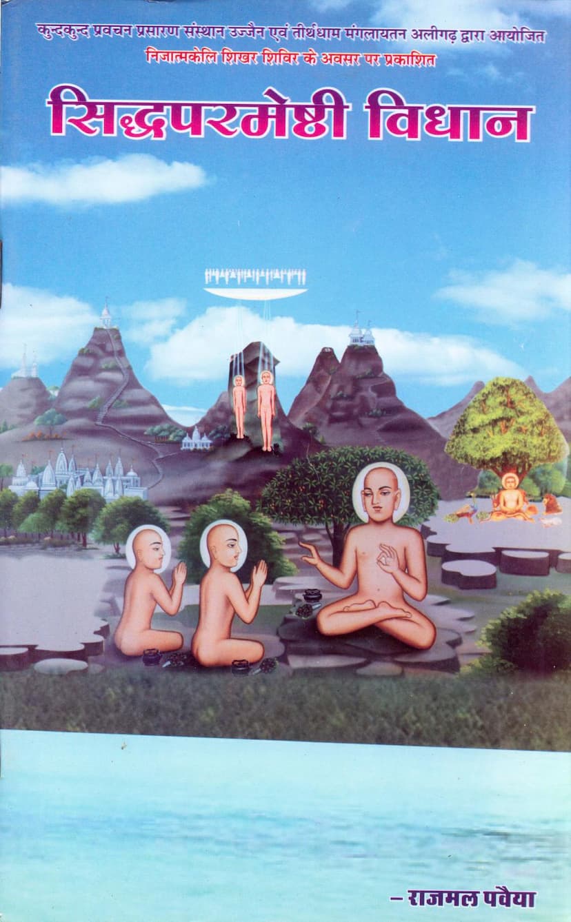 First page of Siddha Parmeshthi Vidhan