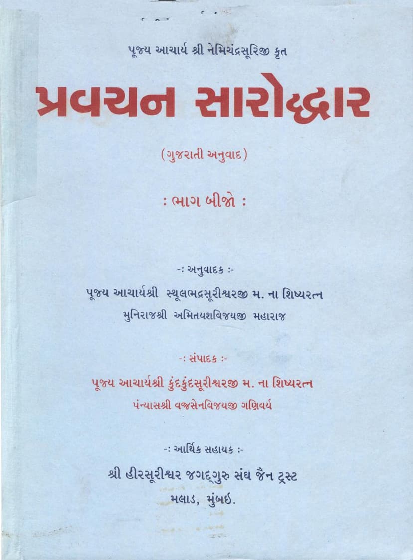 First page of Pravachan Saroddhar Part 02