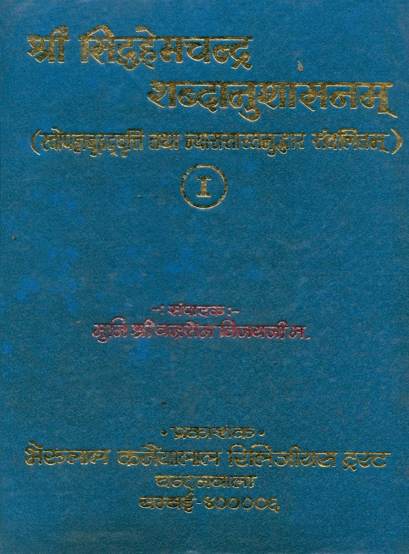 First page of Siddha Hemchandra Shabdanushasan Bruhad Vrutti Part 01