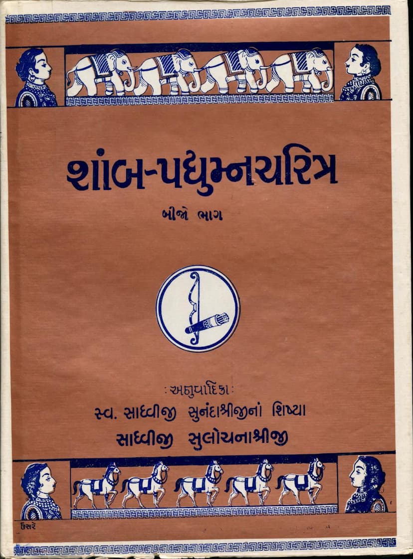 First page of Shamb Pradyumna Charitra Part 02