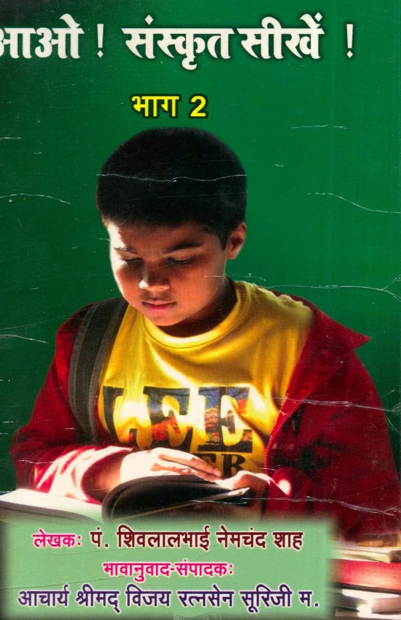 First page of Aao Sanskrit Sikhe Part 02