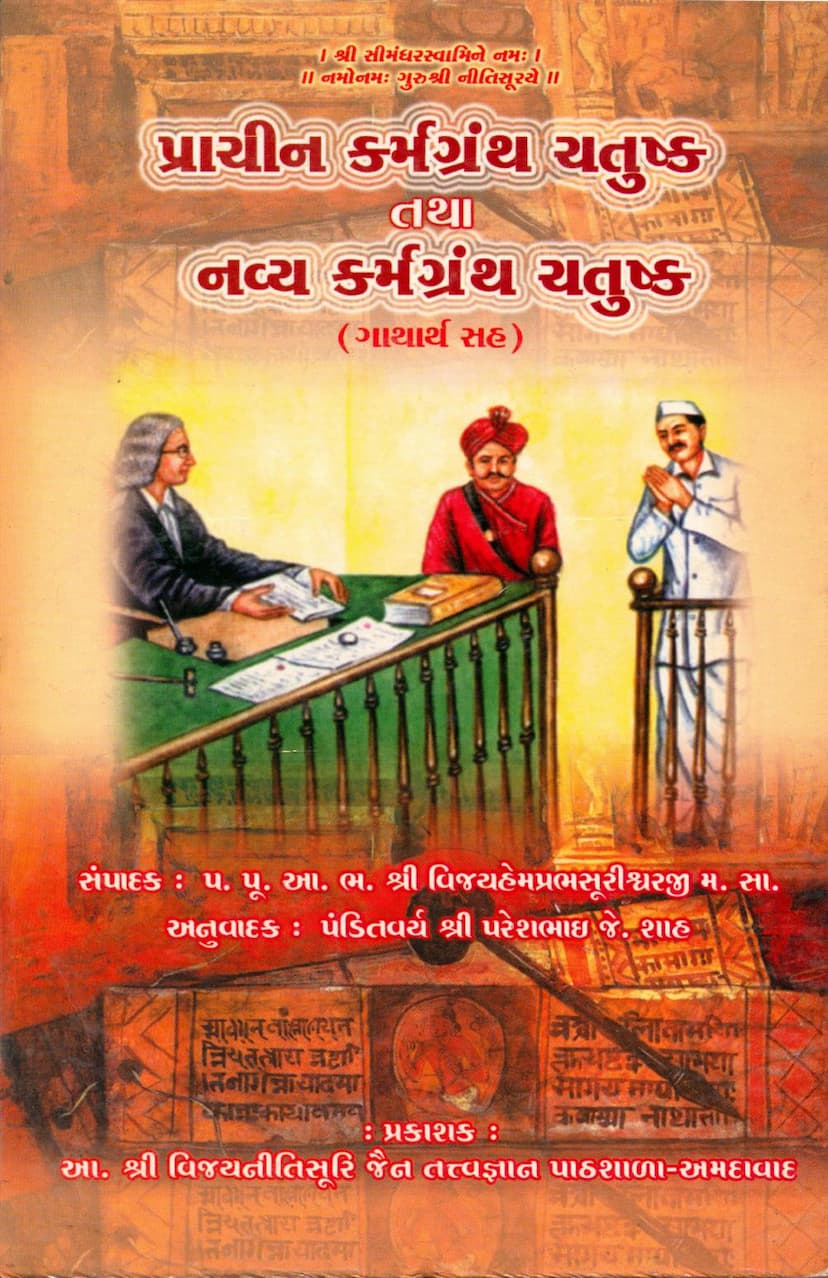 First page of Prachin Tatha Navya Karmgranth Chatushka