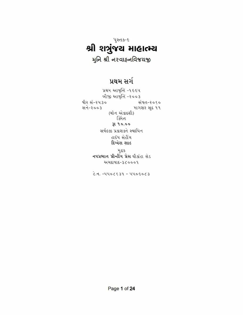 First page of Shatrunjay Mahtmya Sarg 01