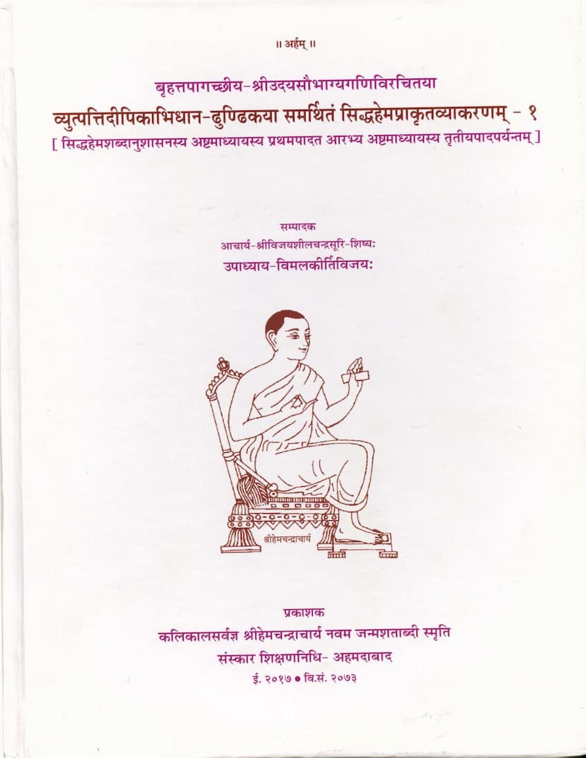 First page of Vyutpatti Dipikabhidhan Dhundikaya Samarthitam Siddha Hem Prakrit Vyakaranam Part 01