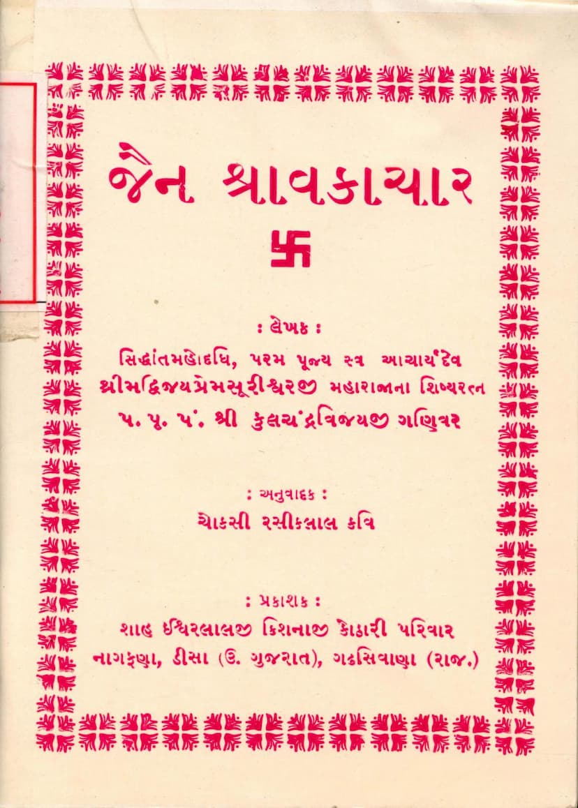 First page of Jain Shravakachar