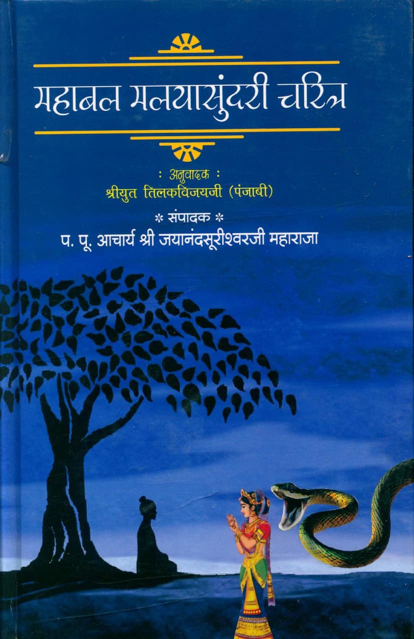 First page of Mahabal Malayasundari Charitra