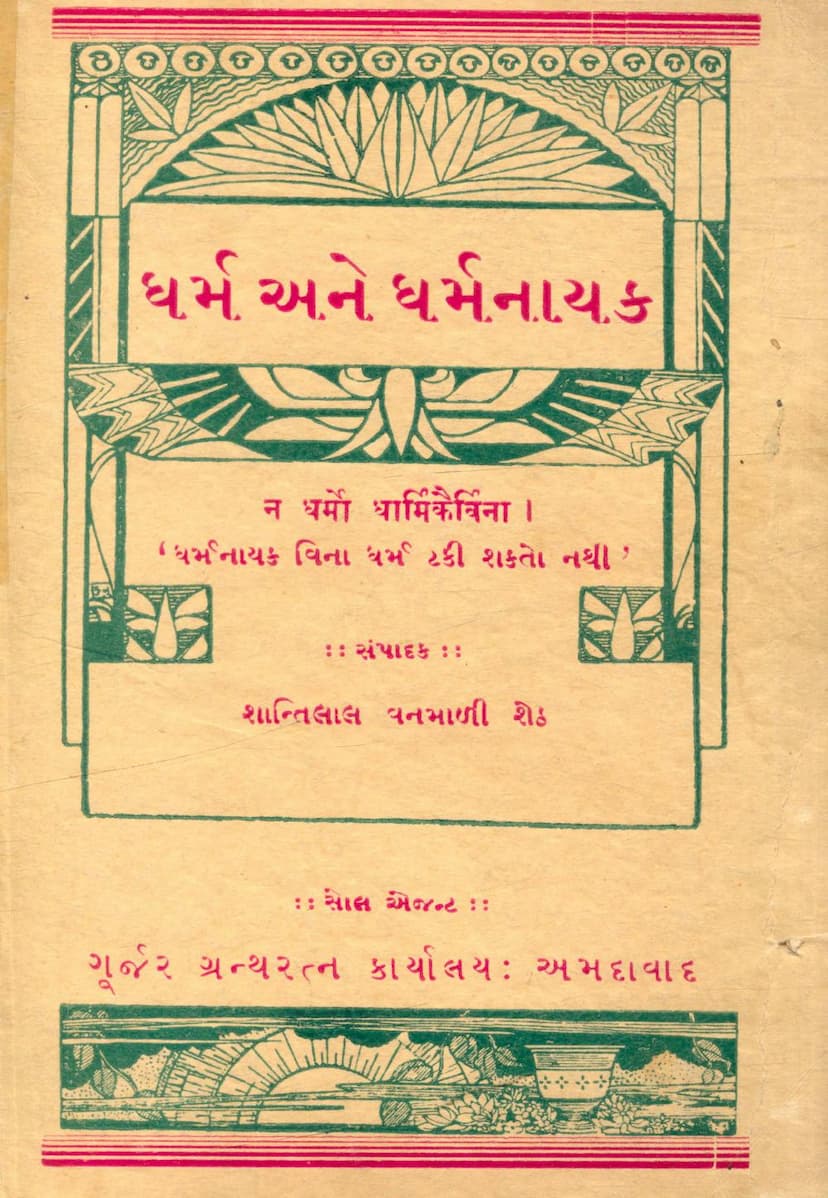 First page of Dharm Ane Dharm Nayak