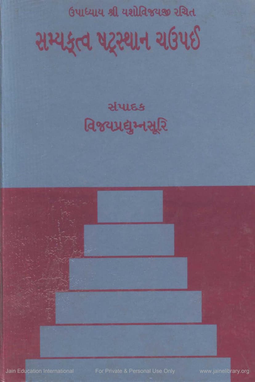 First page of Samyaktva Shatsthana Chaupai