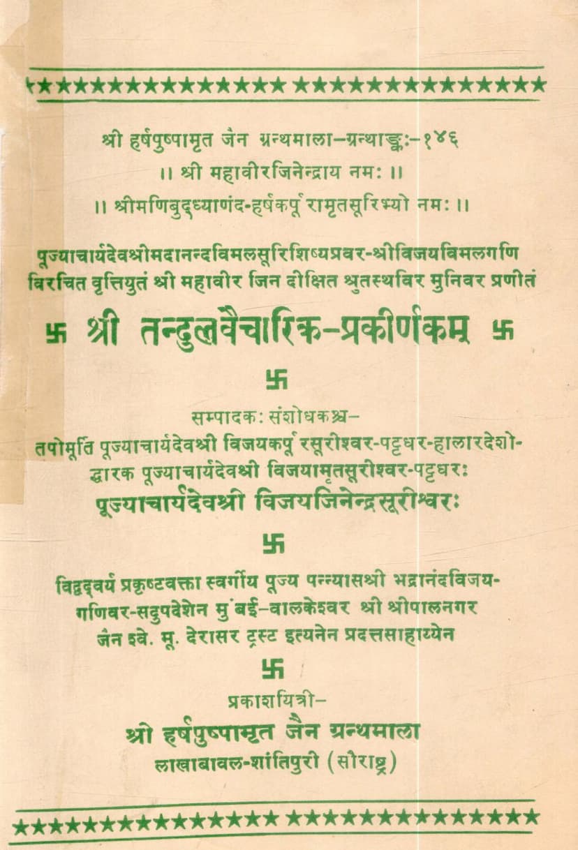 First page of Tandul Vaicharik Prakirnakam