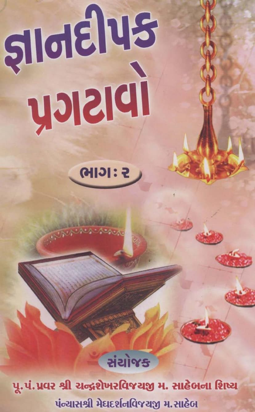 First page of Gyan Dipak Pragatavo Part 2