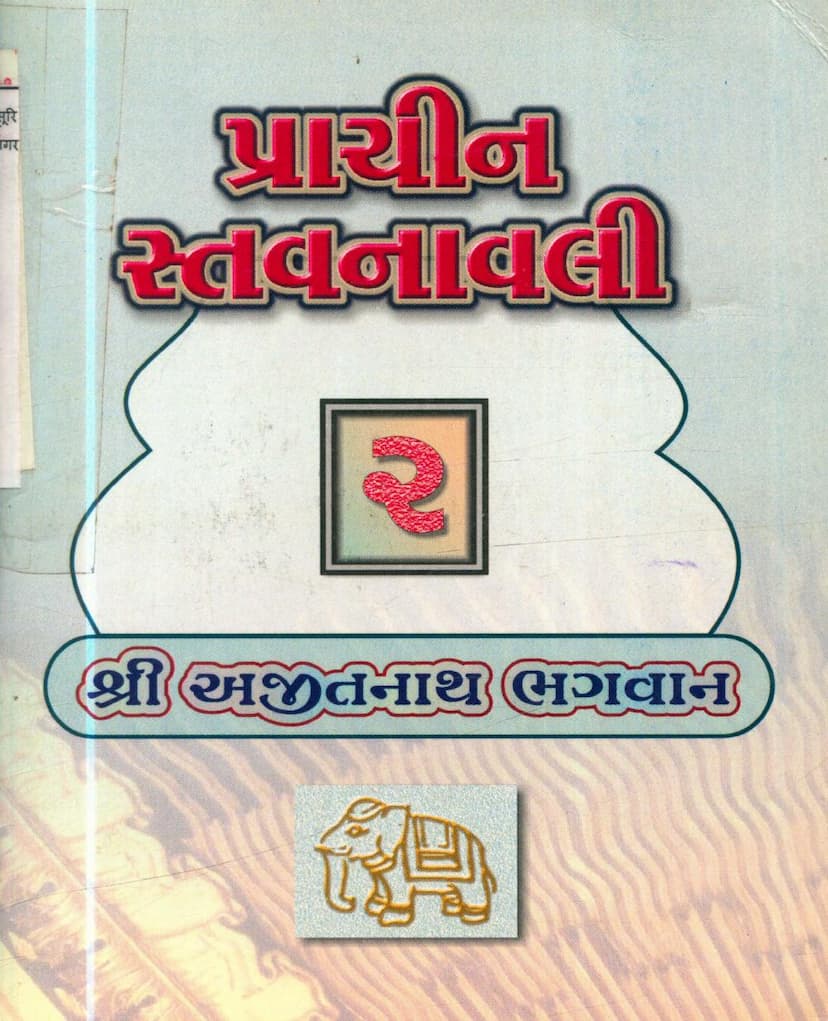 First page of Prachin Stavanavli 02 Ajitnath