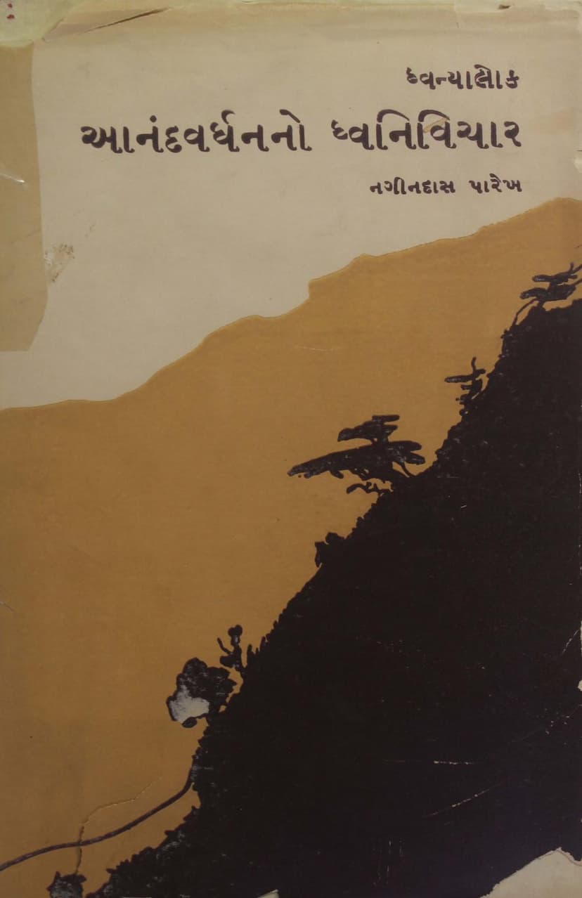 First page of Anandvardhanno Dhvani Vichar