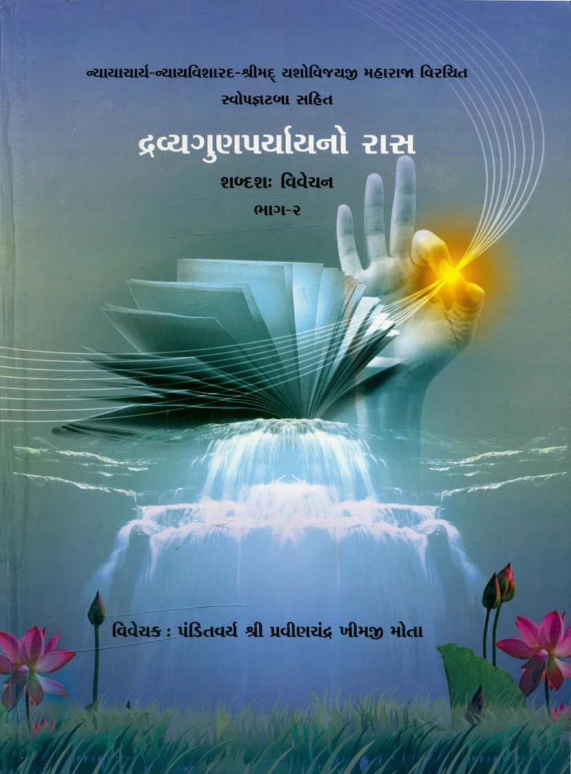 First page of Dravya Gun Paryayno Ras Part 02