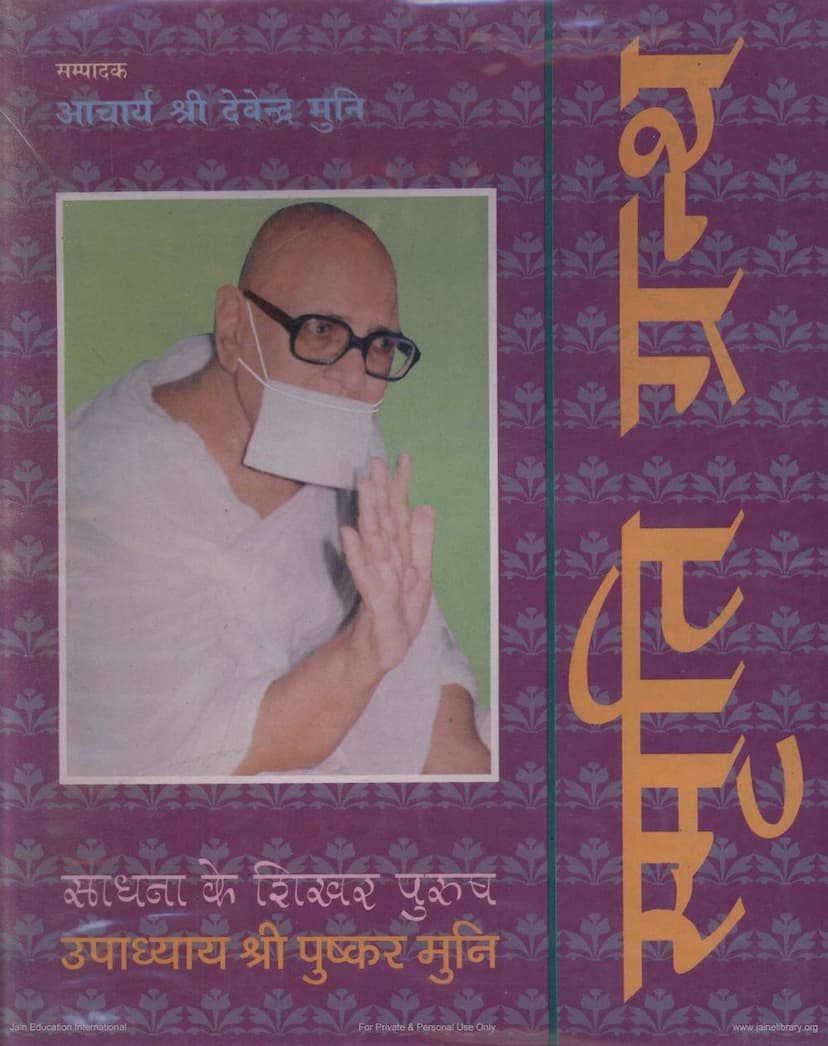 First page of Pushkarmuni Smruti Granth