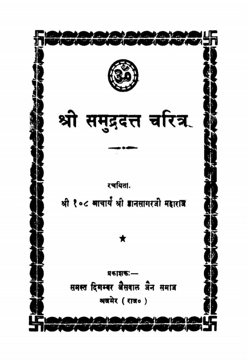 First page of Samudradatta Charitra