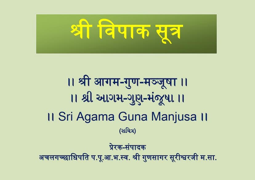 First page of Agam 11 Ang 11 Vipak Sutra Shwetambar Agam Guna Manjusha