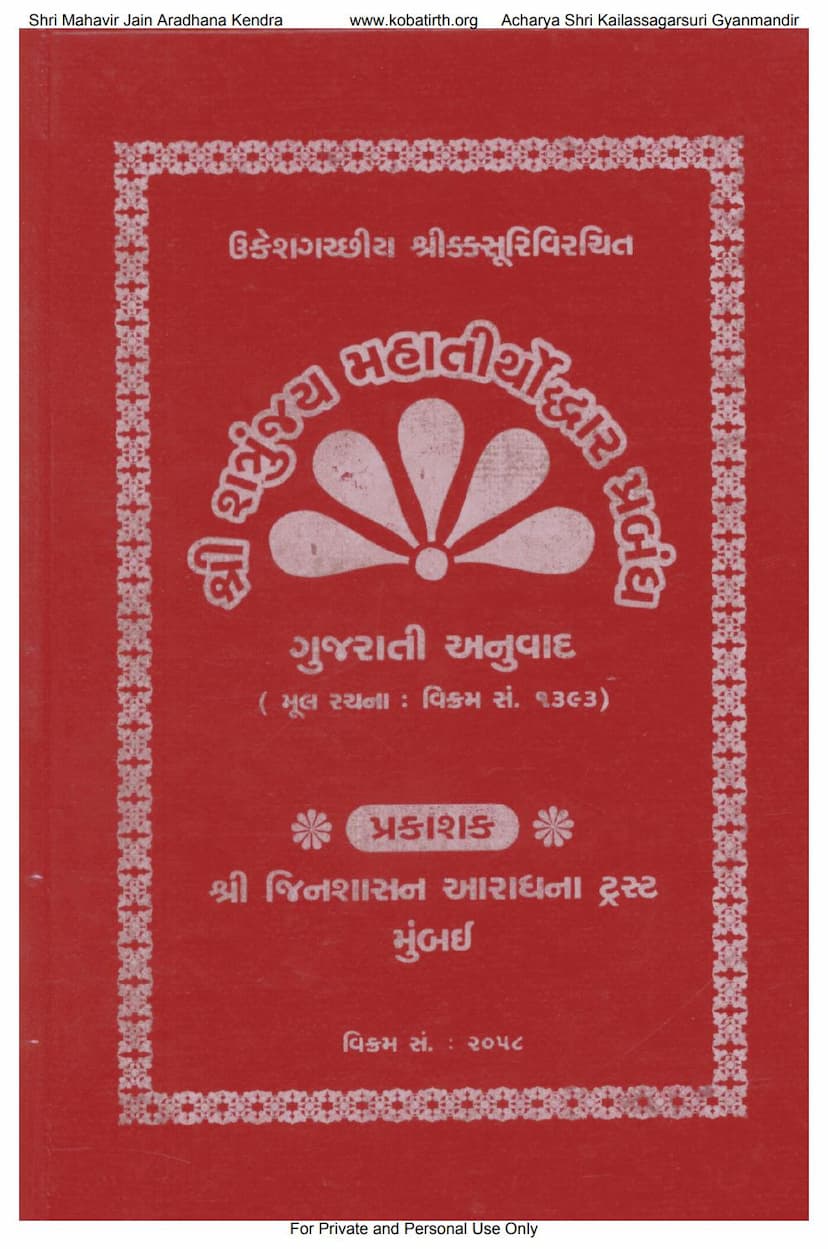First page of Shatrunjay Mahatirthoddhar Prabandh