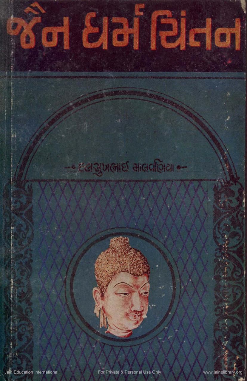 First page of Jain Dharma Chintan