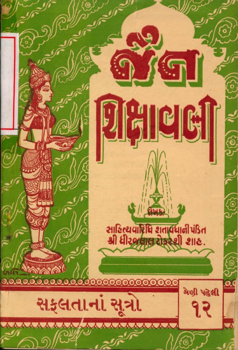 First page of Jain Shikshavali Safaltana Sutro