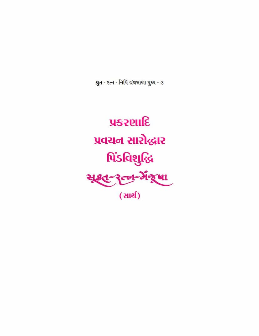 First page of Sukta Ratna Manjusha Part 03 Prakaranadi Pravachan Saroddhar Pindvishuddhi