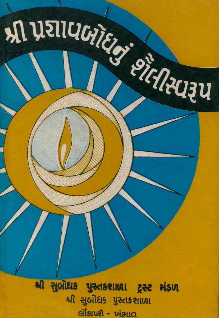 First page of Pragnavbodhnu Shailee Swarup