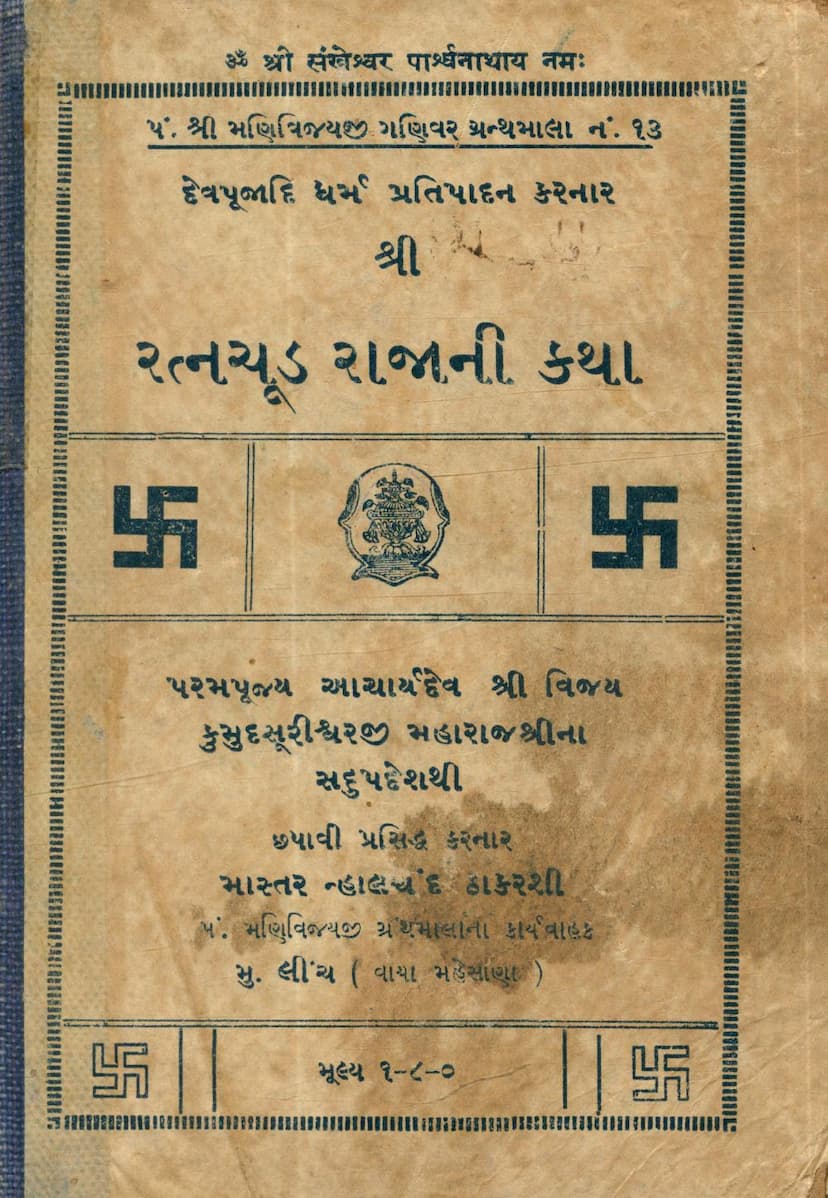 First page of Ratnachud Rajani Katha