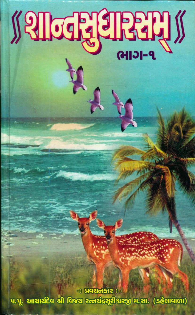 First page of Shant Sudharasam Part 01