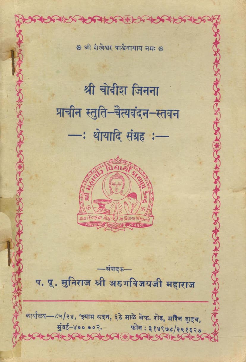 First page of Chovish Jina Prachin Stuti Chaityavandan Stavan Thoyadi Sangraha