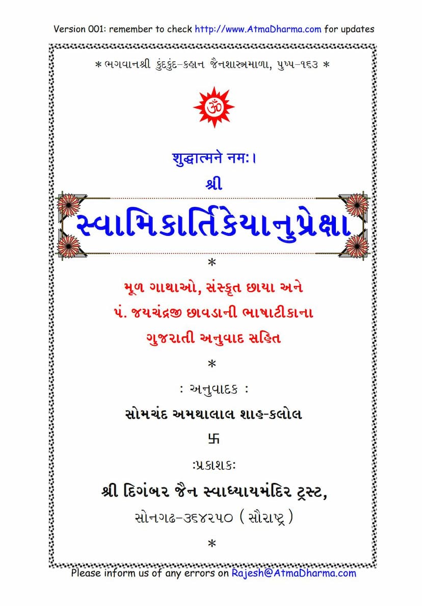 First page of Swami Kartikeyanupreksha