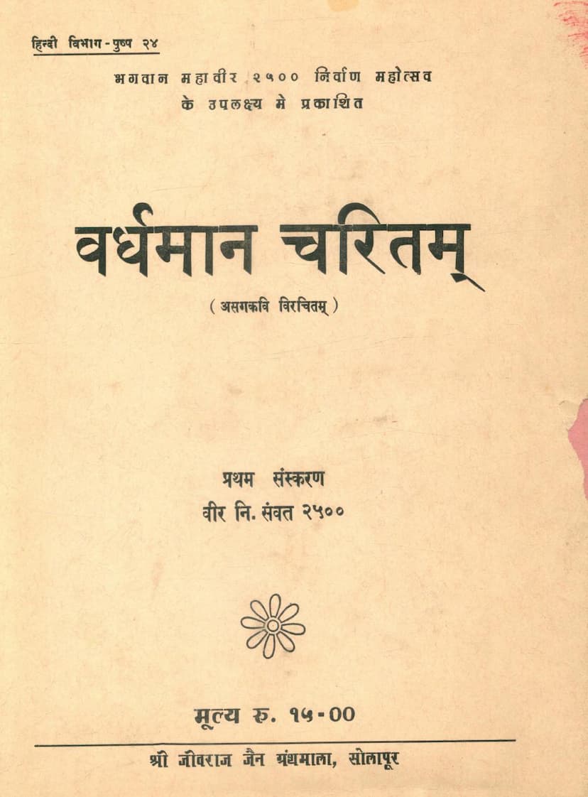 First page of Vardhaman Charitam