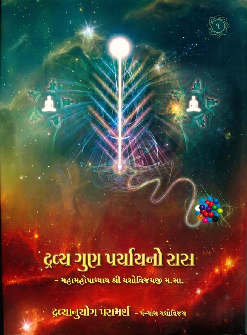 First page of Dravya Gun Paryayno Ras Dravyanuyog Paramarsh Part 01