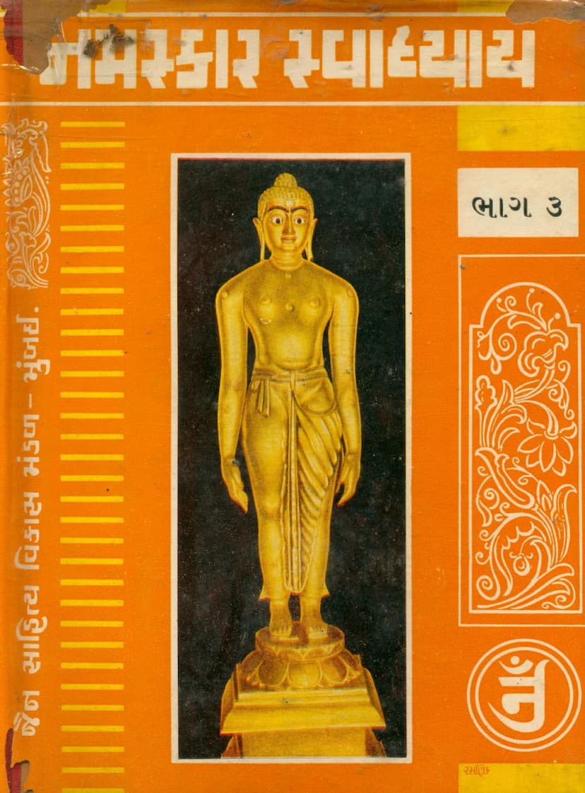 First page of Namaskar Swadhyay Part 03