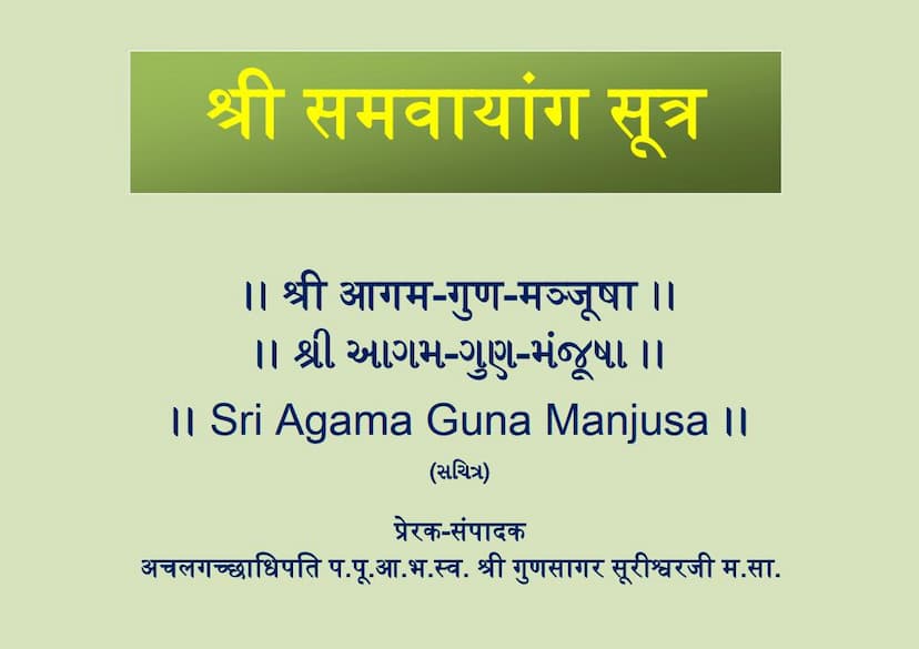 First page of Agam 04 Ang 04 Samvayang Sutra Shwetambar Agam Guna Manjusha