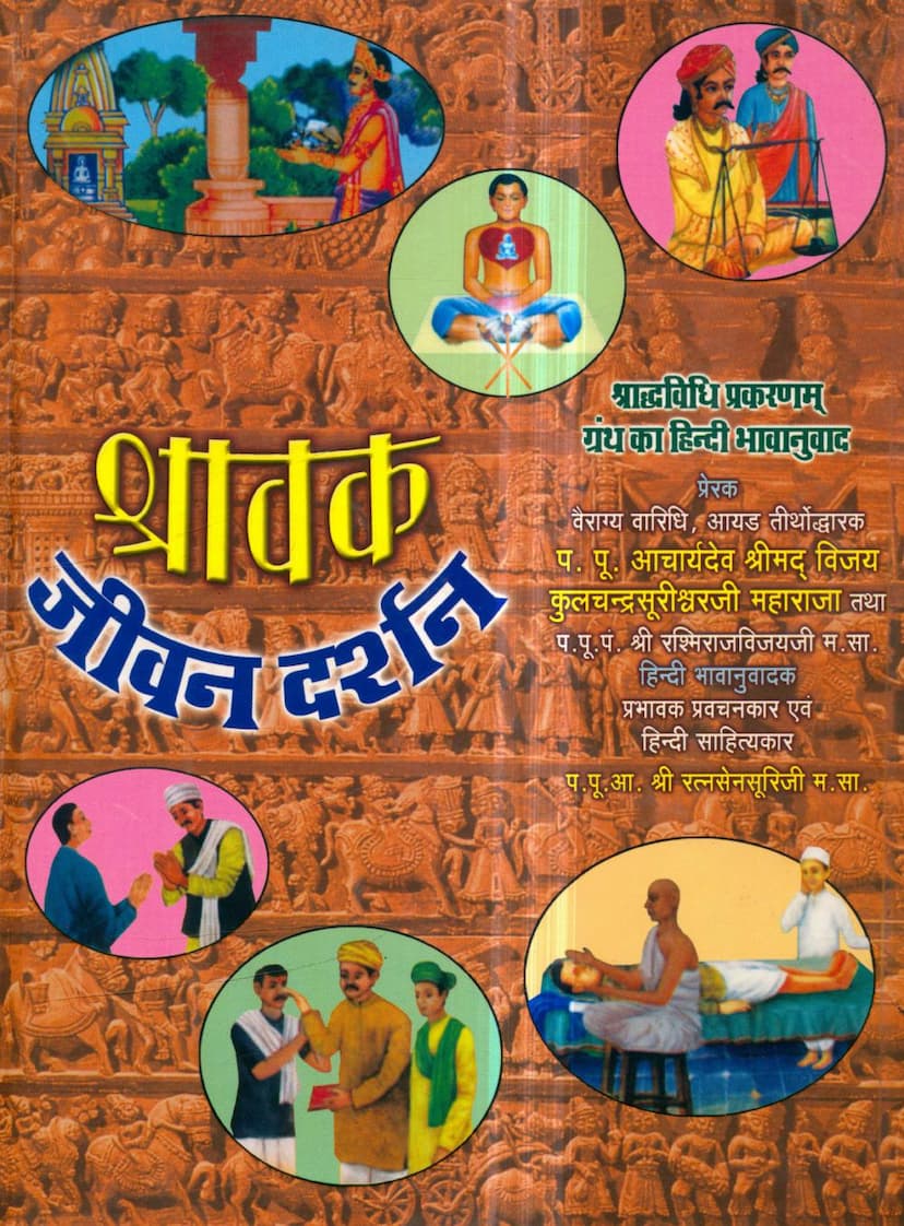 First page of Shravak Jivan Darshan