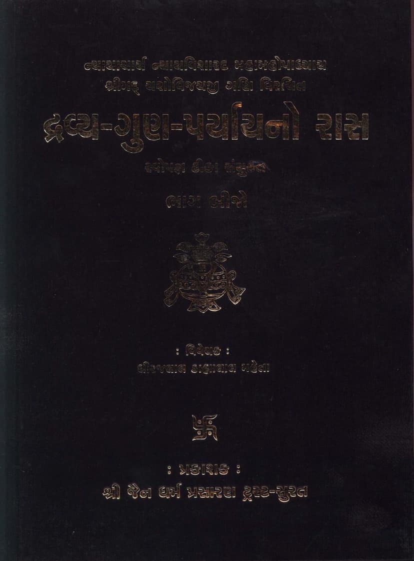 First page of Dravya Gun Paryaya No Ras Part 2