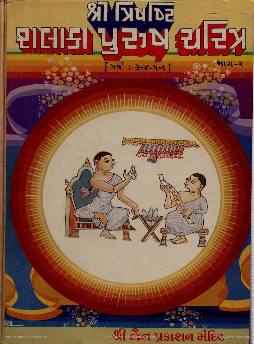 First page of Trishasti Shalaka Purusa Caritra Part 2