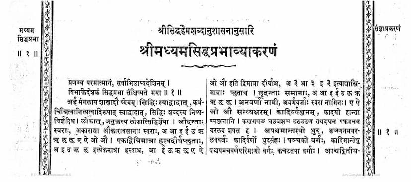 First page of Madhyam Siddhaprabha Vyakaranam