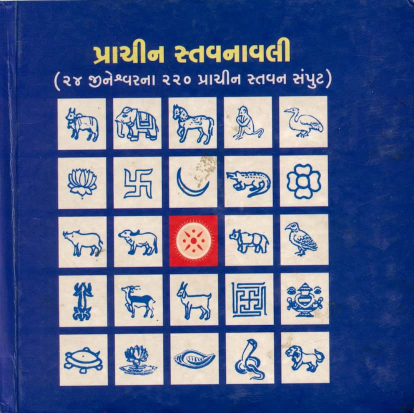 First page of Prachin Stavanavali