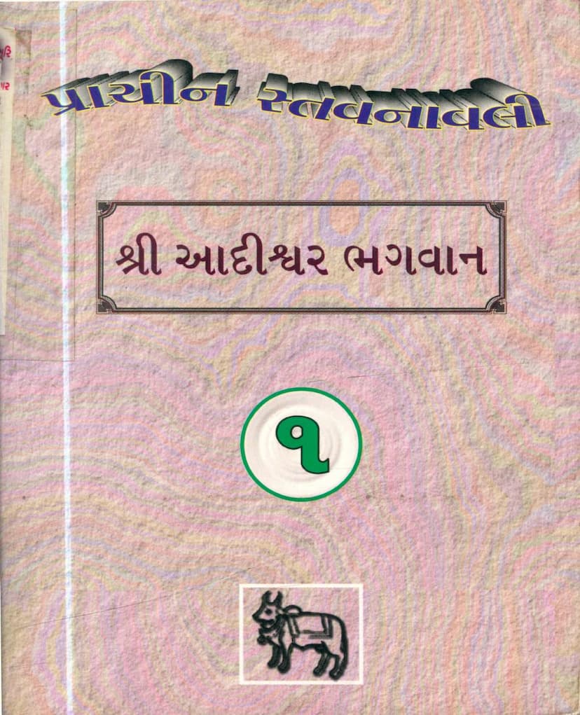 First page of Prachin Stavanavli 01 Aadinath