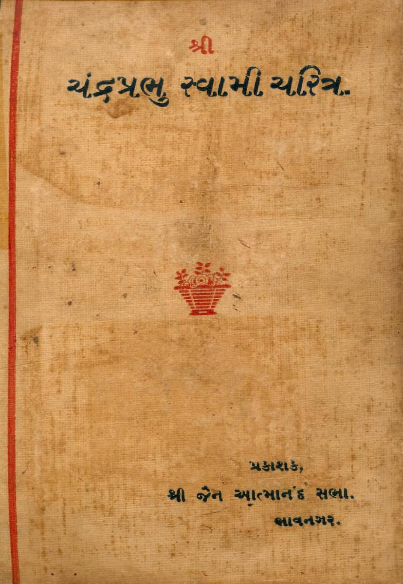 First page of Chandraprabhu Swami Charitra